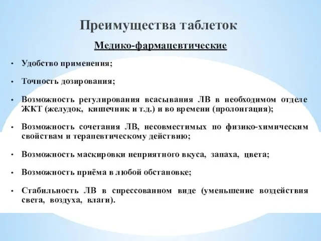 Медико-фармацевтические Преимущества таблеток Удобство применения; Точность дозирования; Возможность регулирования всасывания ЛВ