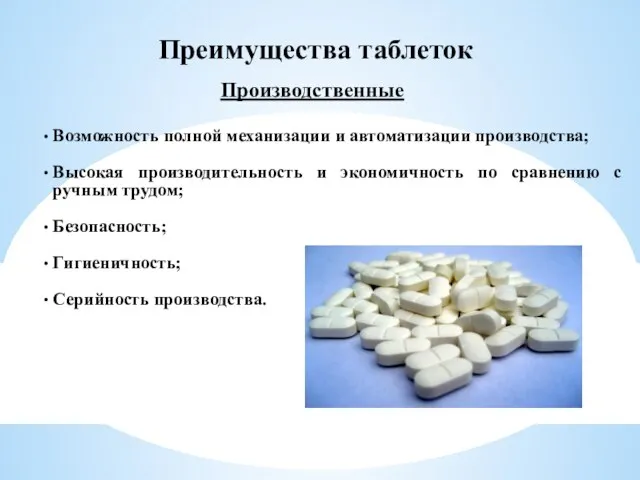 Преимущества таблеток Производственные Возможность полной механизации и автоматизации производства; Высокая производительность