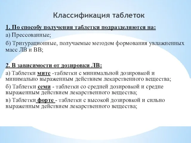 Классификация таблеток 1. По способу получения таблетки подразделяются на: а) Прессованные;