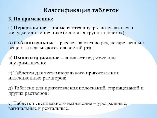 Классификация таблеток 3. По применению: а) Пероральные – применяются внутрь, всасываются