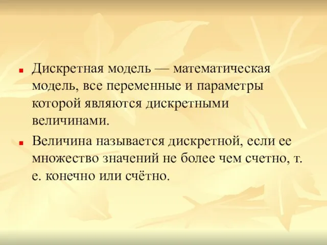 Дискретная модель — математическая модель, все переменные и параметры которой являются