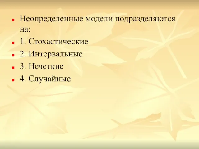 Неопределенные модели подразделяются на: 1. Стохастические 2. Интервальные 3. Нечеткие 4. Случайные