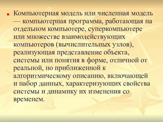 Компьютерная модель или численная модель — компьютерная программа, работающая на отдельном