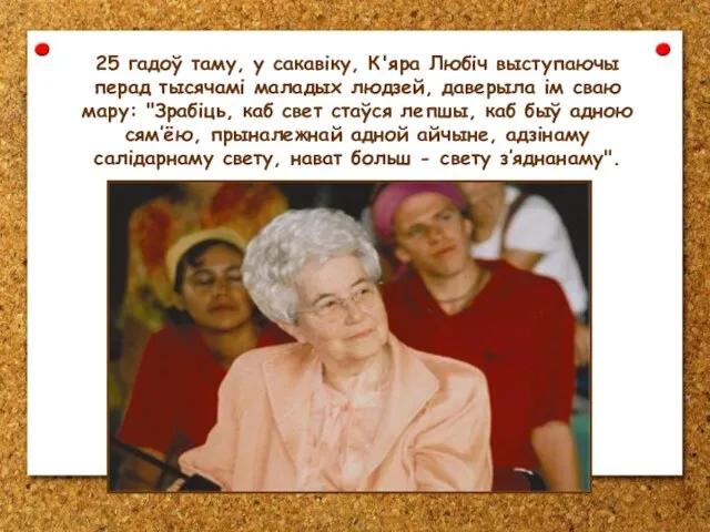 25 гадоў таму, у сакавіку, К'яра Любіч выступаючы перад тысячамі маладых