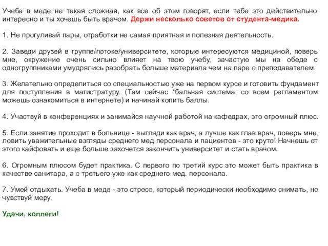 Учеба в меде не такая сложная, как все об этом говорят,