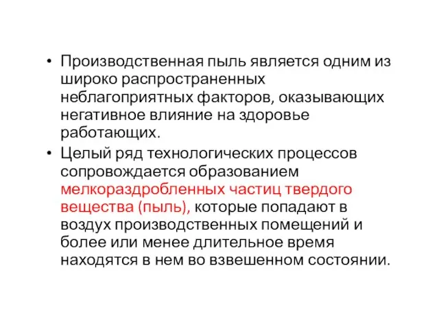 Производственная пыль является одним из широко распространенных неблагоприятных факторов, оказывающих негативное