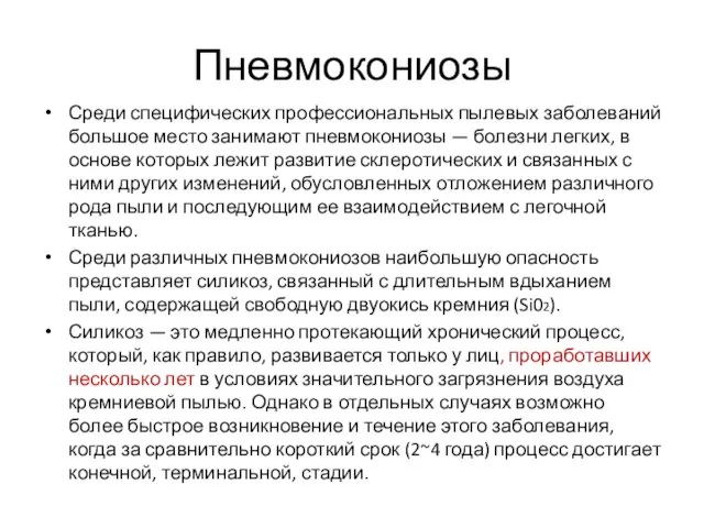 Пневмокониозы Среди специфических профессиональных пылевых заболеваний большое место занимают пневмокониозы —