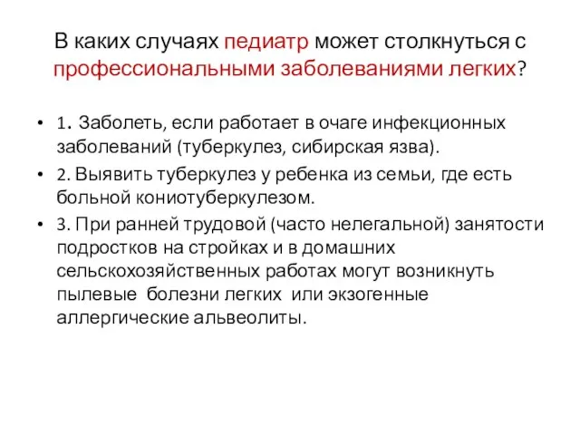 В каких случаях педиатр может столкнуться с профессиональными заболеваниями легких? 1.