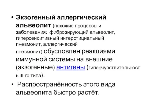 Экзогенный аллергический альвеолит (похожие процессы и заболевания: фиброзирующий альвеолит, гиперсенситивный интерстициальный