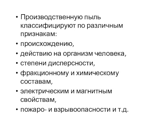 Производственную пыль классифицируют по различным признакам: происхождению, действию на организм человека,