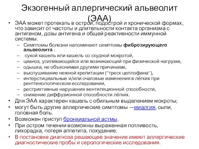 Экзогенный аллергический альвеолит (ЭАА) ЭАА может протекать в острой, подострой и