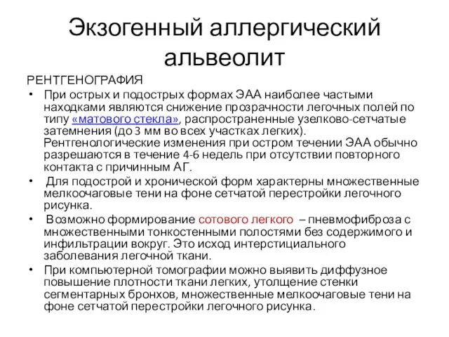 Экзогенный аллергический альвеолит РЕНТГЕНОГРАФИЯ При острых и подострых формах ЭАА наиболее