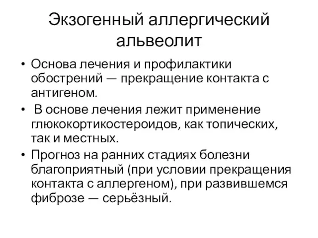 Экзогенный аллергический альвеолит Основа лечения и профилактики обострений — прекращение контакта