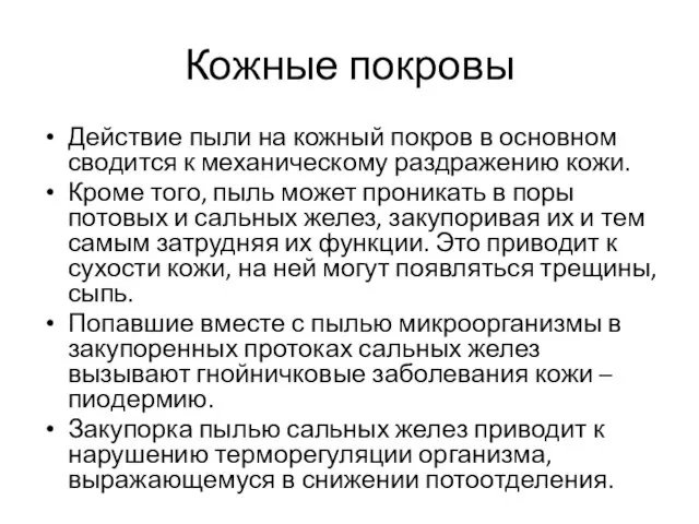 Кожные покровы Действие пыли на кожный покров в основном сводится к