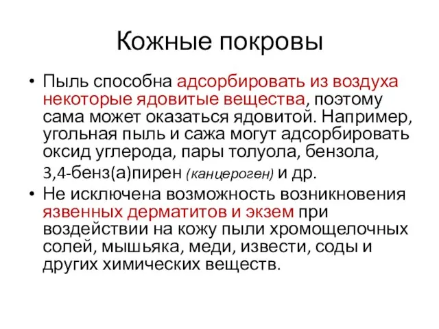 Кожные покровы Пыль способна адсорбировать из воздуха некоторые ядовитые вещества, поэтому