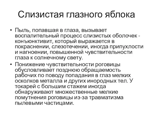 Слизистая глазного яблока Пыль, попавшая в глаза, вызывает воспалительный процесс слизистых