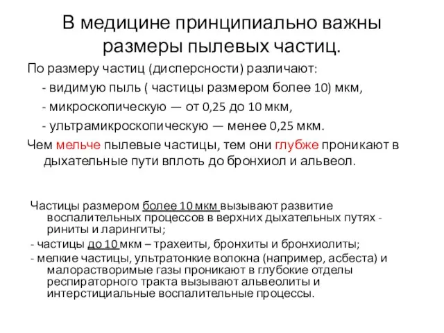 В медицине принципиально важны размеры пылевых частиц. По размеру частиц (дисперсности)