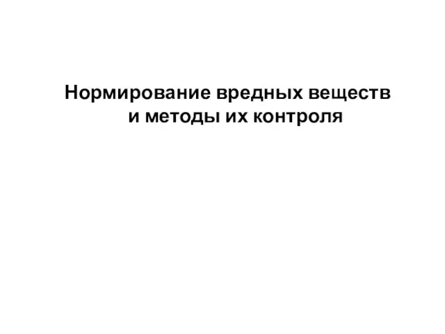 Нормирование вредных веществ и методы их контроля