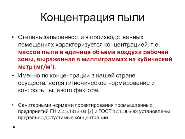 Концентрация пыли Степень запыленности в производственных помещениях характеризуется концентрацией, т.е. массой