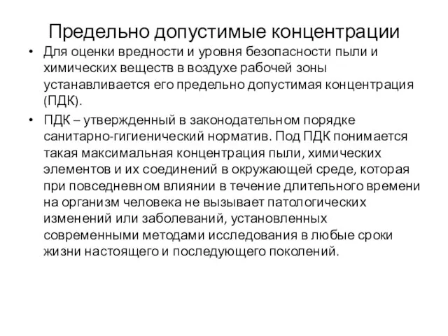 Предельно допустимые концентрации Для оценки вредности и уровня безопасности пыли и