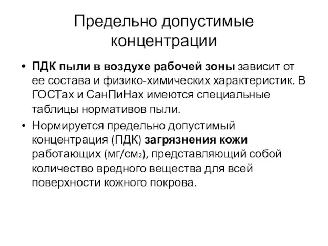 Предельно допустимые концентрации ПДК пыли в воздухе рабочей зоны зависит от