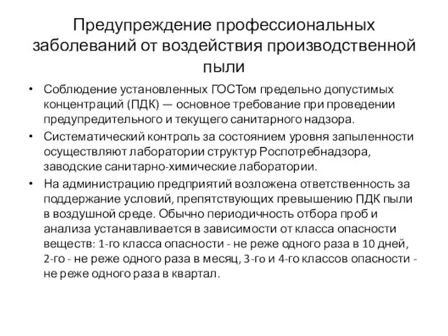 Предупреждение профессиональных заболеваний от воздействия производственной пыли Соблюдение установленных ГОСТом предельно