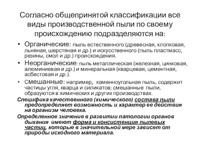 Согласно общепринятой классификации все виды производственной пыли по своему происхождению подразделяются