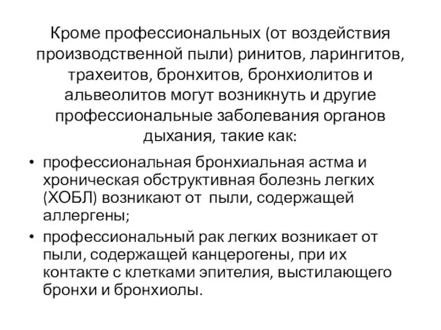 Кроме профессиональных (от воздействия производственной пыли) ринитов, ларингитов, трахеитов, бронхитов, бронхиолитов