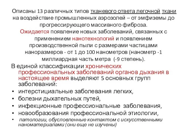 Описаны 13 различных типов тканевого ответа легочной ткани на воздействие промышленных