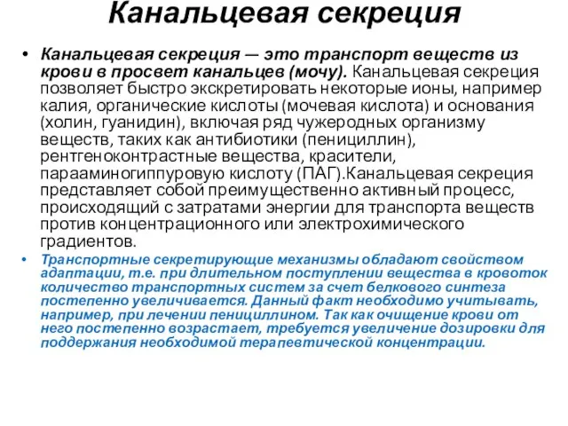 Канальцевая секреция Канальцевая секреция — это транспорт веществ из крови в