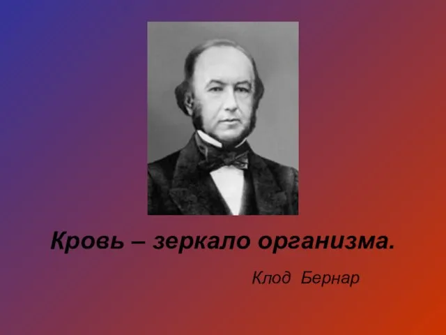 Кровь – зеркало организма. Клод Бернар