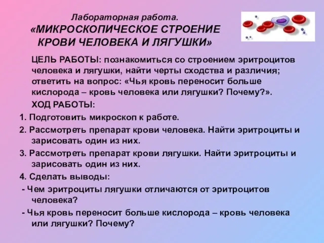 Лабораторная работа. «МИКРОСКОПИЧЕСКОЕ СТРОЕНИЕ КРОВИ ЧЕЛОВЕКА И ЛЯГУШКИ» ЦЕЛЬ РАБОТЫ: познакомиться