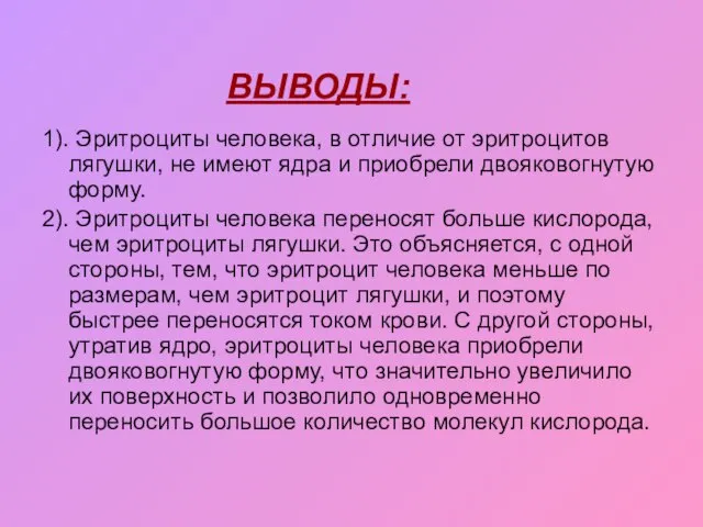 ВЫВОДЫ: 1). Эритроциты человека, в отличие от эритроцитов лягушки, не имеют