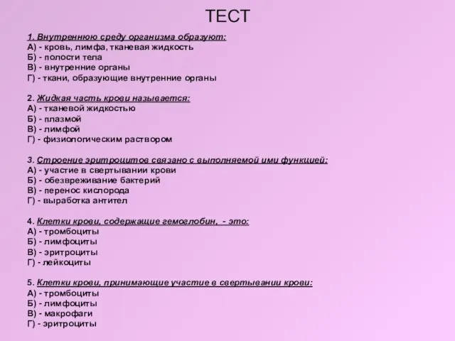 ТЕСТ 1. Внутреннюю среду организма образуют: А) - кровь, лимфа, тканевая