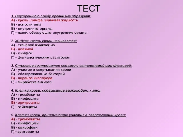 ТЕСТ 1. Внутреннюю среду организма образуют: А) - кровь, лимфа, тканевая