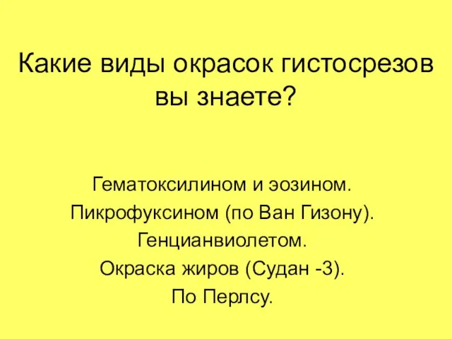 Какие виды окрасок гистосрезов вы знаете? Гематоксилином и эозином. Пикрофуксином (по