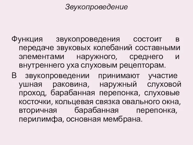 Звукопроведение Функция звукопроведения состоит в передаче звуковых колебаний составными элементами наружного,