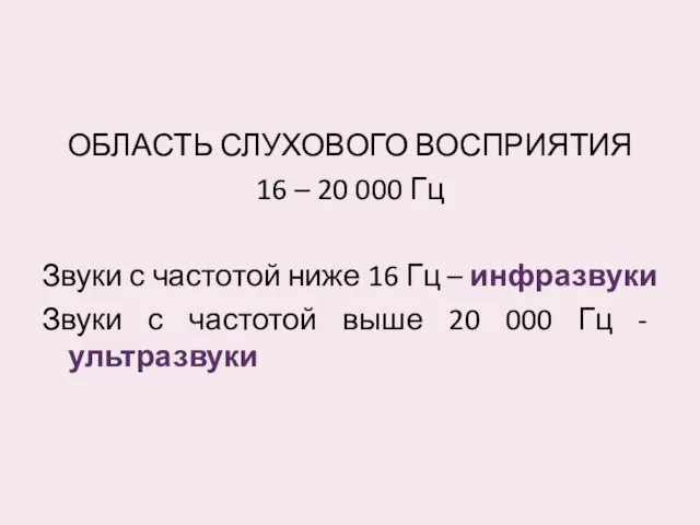 ОБЛАСТЬ СЛУХОВОГО ВОСПРИЯТИЯ 16 – 20 000 Гц Звуки с частотой