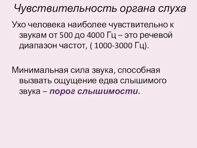 Чувствительность органа слуха Ухо человека наиболее чувствительно к звукам от 500