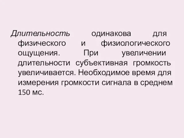 Длительность одинакова для физического и физиологического ощущения. При увеличении длительности субъективная