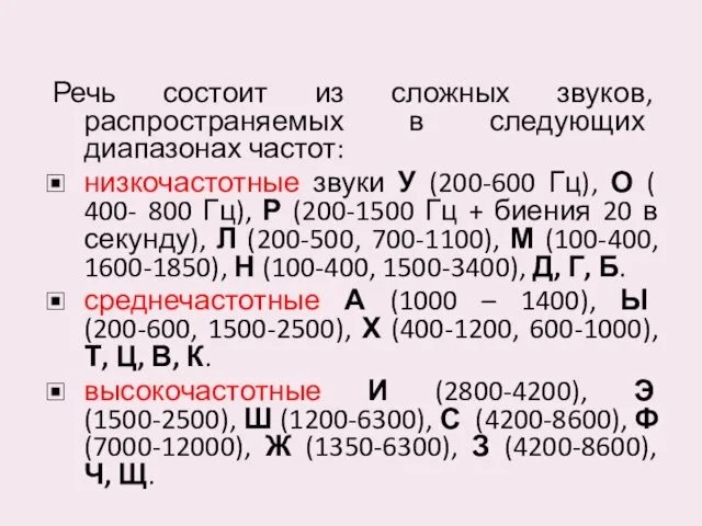 Речь состоит из сложных звуков, распространяемых в следующих диапазонах частот: низкочастотные