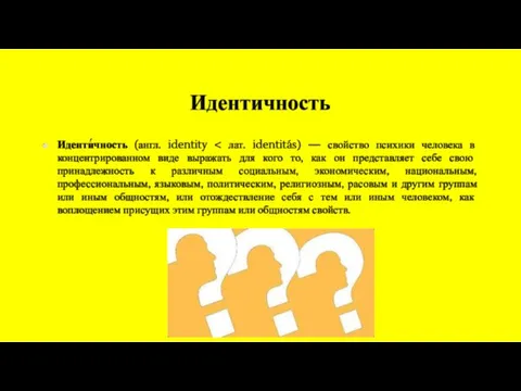 Идентичность Иденти́чность (англ. identity