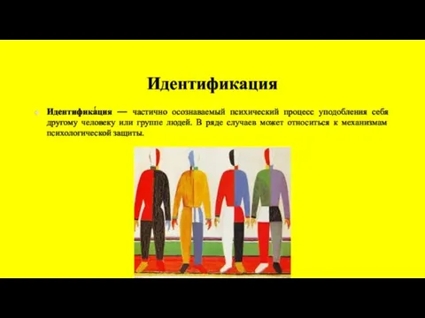 Идентификация Идентифика́ция — частично осознаваемый психический процесс уподобления себя другому человеку