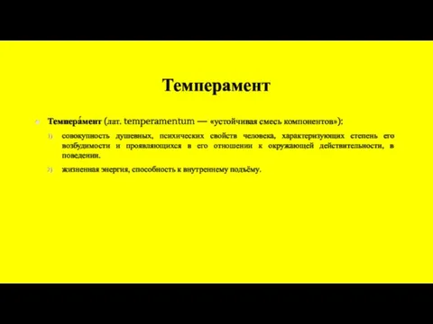 Темперамент Темпера́мент (лат. temperamentum — «устойчивая смесь компонентов»): совокупность душевных, психических