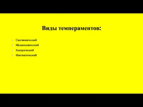 Виды темпераментов: Сангвинический Меланхолический Холерический Флегматический