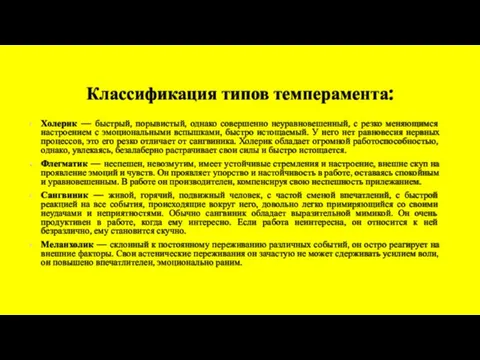 Классификация типов темперамента: Холерик — быстрый, порывистый, однако совершенно неуравновешенный, с