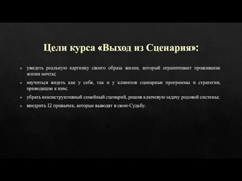 Цели курса «Выход из Сценария»: увидеть реальную картинку своего образа жизни,