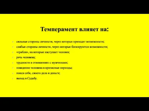 Темперамент влияет на: сильные стороны личности, через которые приходят возможности; слабые