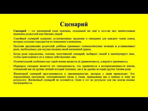 Сценарий Сценарий – это жизненный план человека, созданный им ещё в