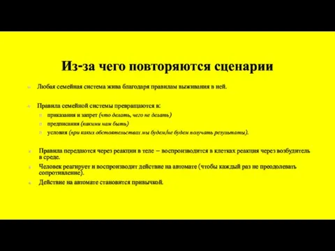 Из-за чего повторяются сценарии Любая семейная система жива благодаря правилам выживания